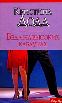 Онлайн книга - Беда на высоких каблуках - Кристина Додд