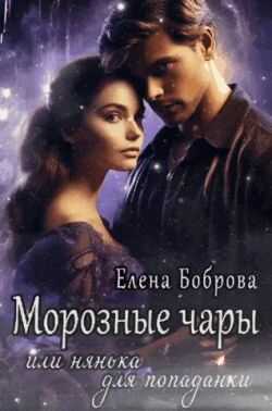 Онлайн книга - Морозные чары или нянька для попаданки - Елена Боброва