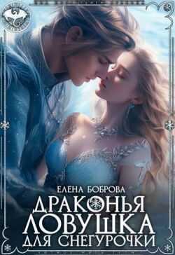 Онлайн книга - Драконья ловушка для снегурочки - Елена Боброва