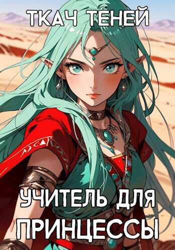 Онлайн книга - Учитель для Принцессы - Ткач Теней