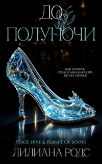 Онлайн книга - До Полуночи - Лилиана Родс
