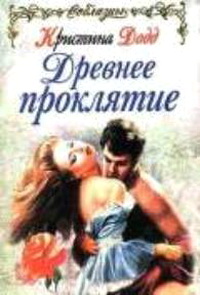 Онлайн книга - Древнее проклятие [= Грешный и влюбленный ] - Кристина Додд