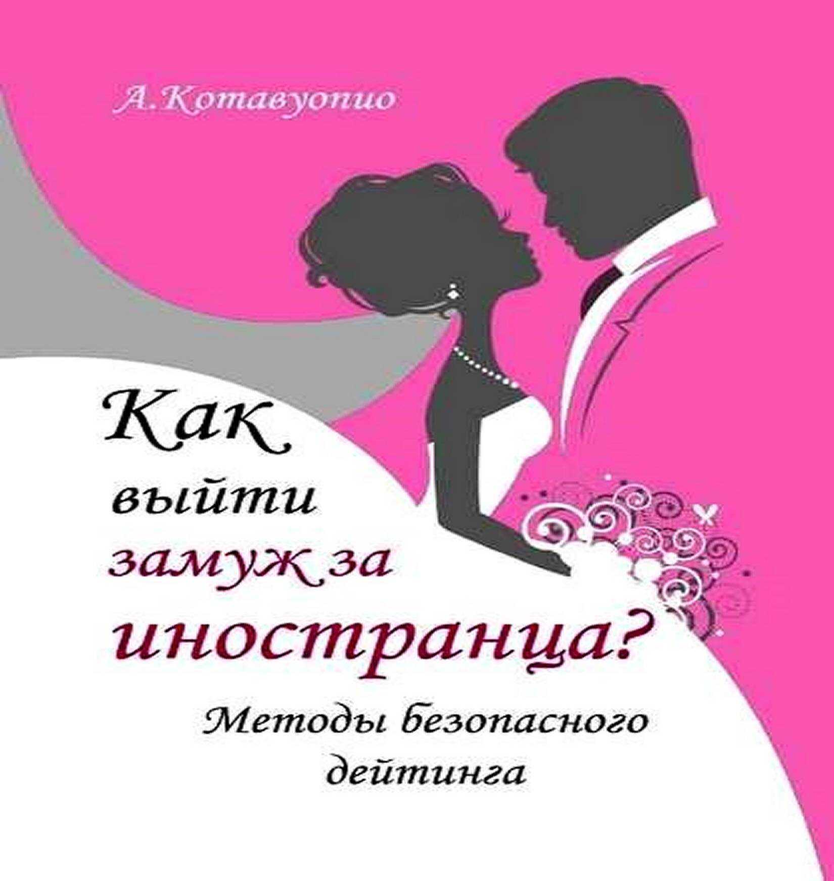Онлайн книга - Как выйти замуж за иностранца. Методы безопасного дейтинга - Анна Котавуопио