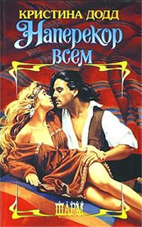 Онлайн книга - Наперекор всем - Кристина Додд
