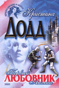 Онлайн книга - Первый любовник Англии - Кристина Додд