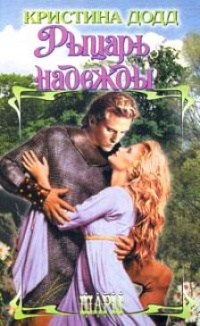 Онлайн книга - Рыцарь надежды - Кристина Додд