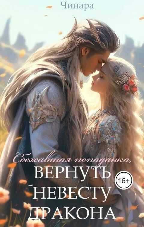 Онлайн книга - Сбежавшая попаданка, Вернуть невесту дракона - Прягин