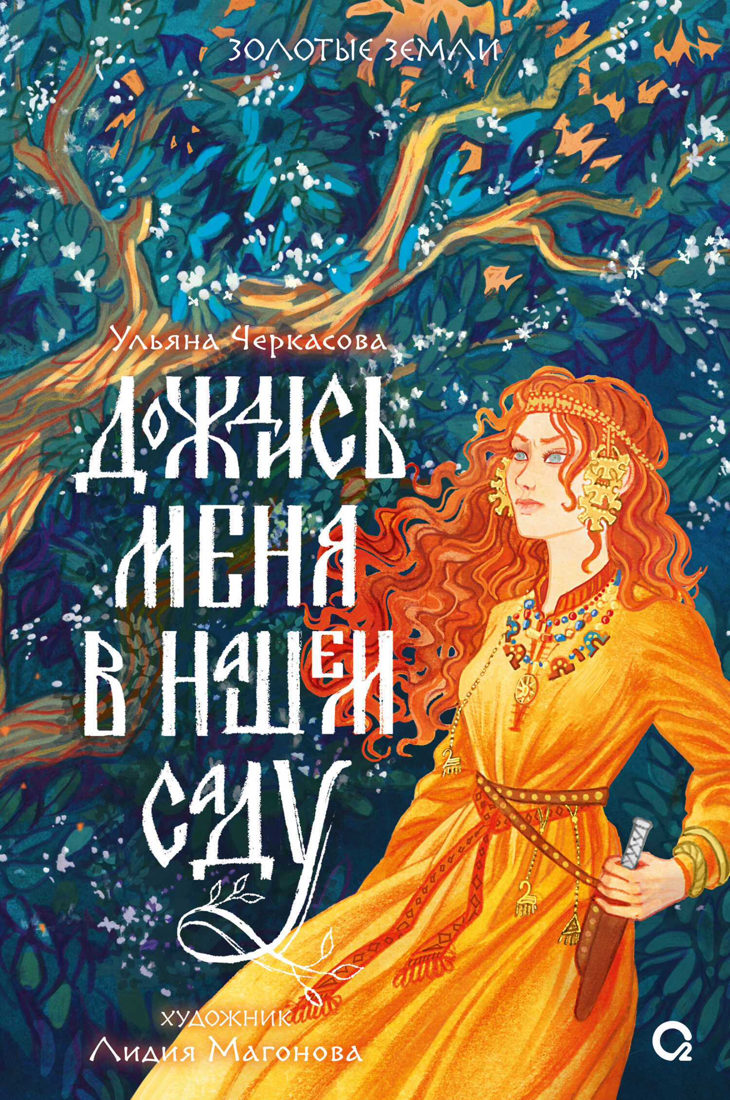 Онлайн книга - Дождись меня в нашем саду - Ульяна Черкасова