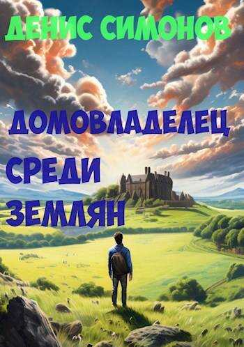 Онлайн книга - Домовладелец среди землян - Денис Симонов