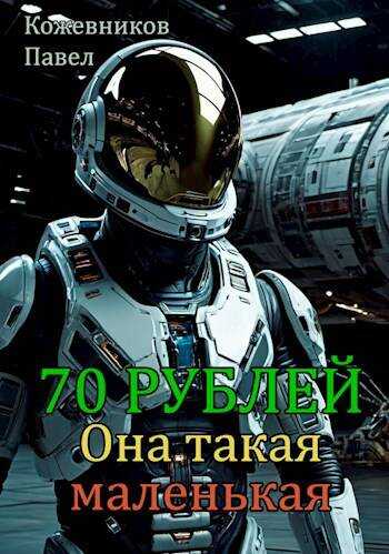 Онлайн книга - Она такая маленькая - Павел Кожевников