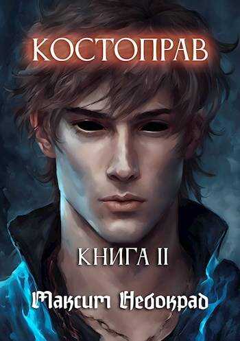 Онлайн книга - Костоправ. Книга 2 - Максим Небокрад
