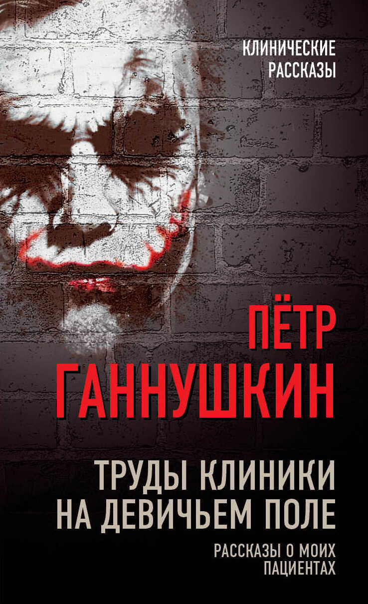Онлайн книга - Труды клиники на Девичьем поле. Рассказы о моих пациентах - Петр Борисович Ганнушкин
