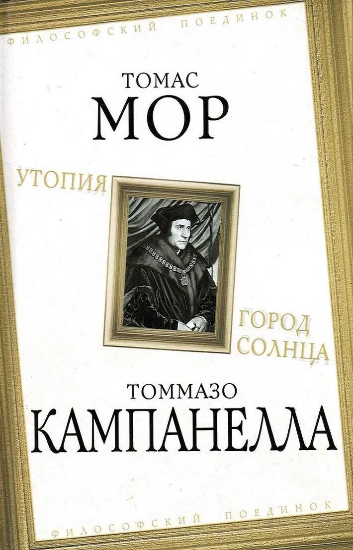 Онлайн книга - Утопия. Город Солнца - Томас Мор
