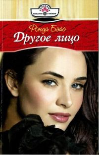 Онлайн книга - Другое лицо - Ронда Бэйс