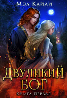 Онлайн книга - Двуликий бог - Мэл Кайли