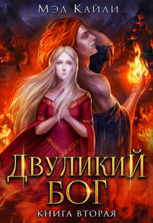 Онлайн книга - Двуликий бог. Книга 2 - Мэл Кайли