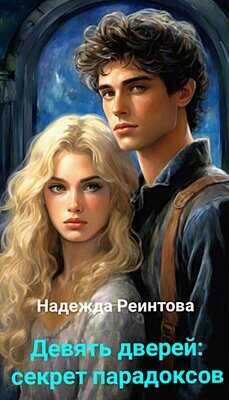 Онлайн книга - Девять дверей. Секрет парадоксов - Надежда Реинтова