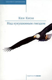 Онлайн книга - Над кукушкиным гнездом - Кен Кизи