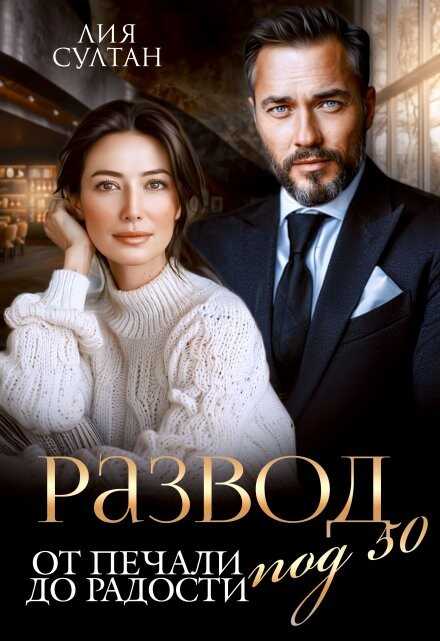 Онлайн книга - Развод под 50. От печали до радости - Лия Султан