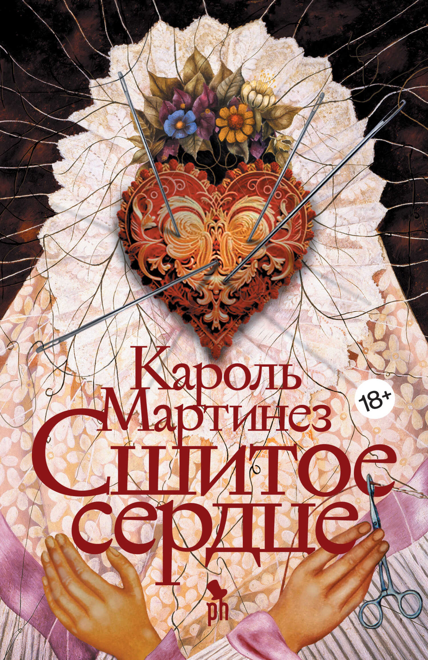 Онлайн книга - Сшитое сердце - Кароль Мартинез