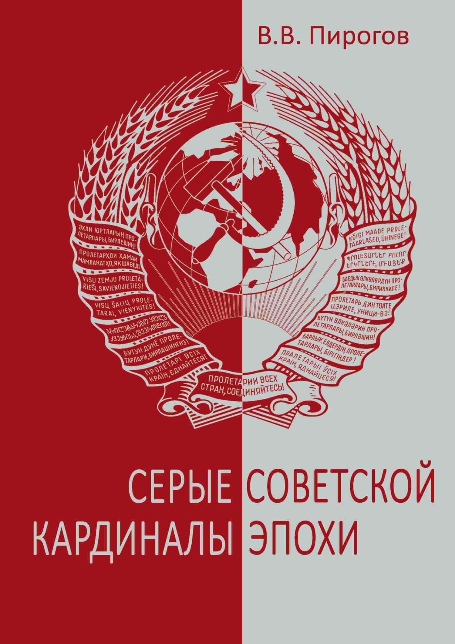 Онлайн книга - Серые кардиналы советской эпохи - Валерий Владимирович Пирогов