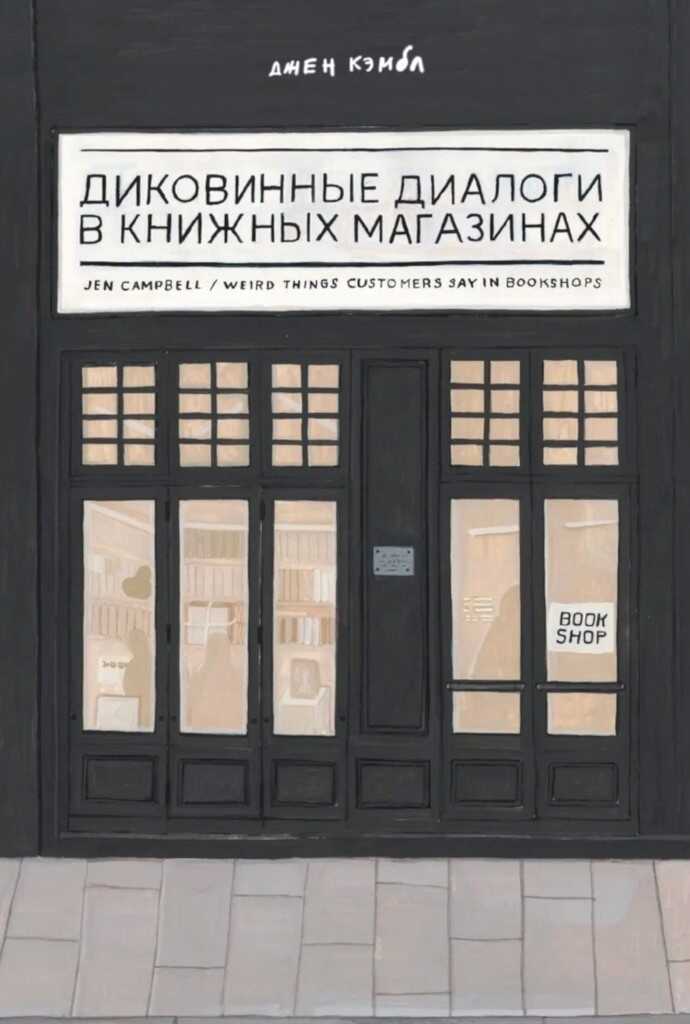 Онлайн книга - Диковинные диалоги в книжных магазинах - Джен Кэмбл