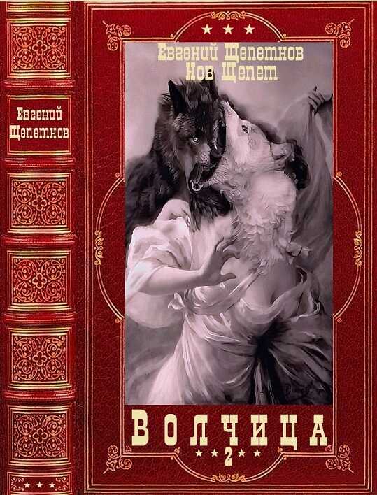 Онлайн книга - Тварь Пустоши - Евгений Владимирович Щепетнов