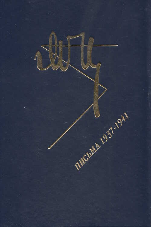 Онлайн книга - Марина Цветаева. Письма 1937-1941 - Марина Ивановна Цветаева