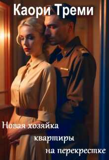 Онлайн книга - Новая хозяйка квартиры на перекрестке - Каори Треми