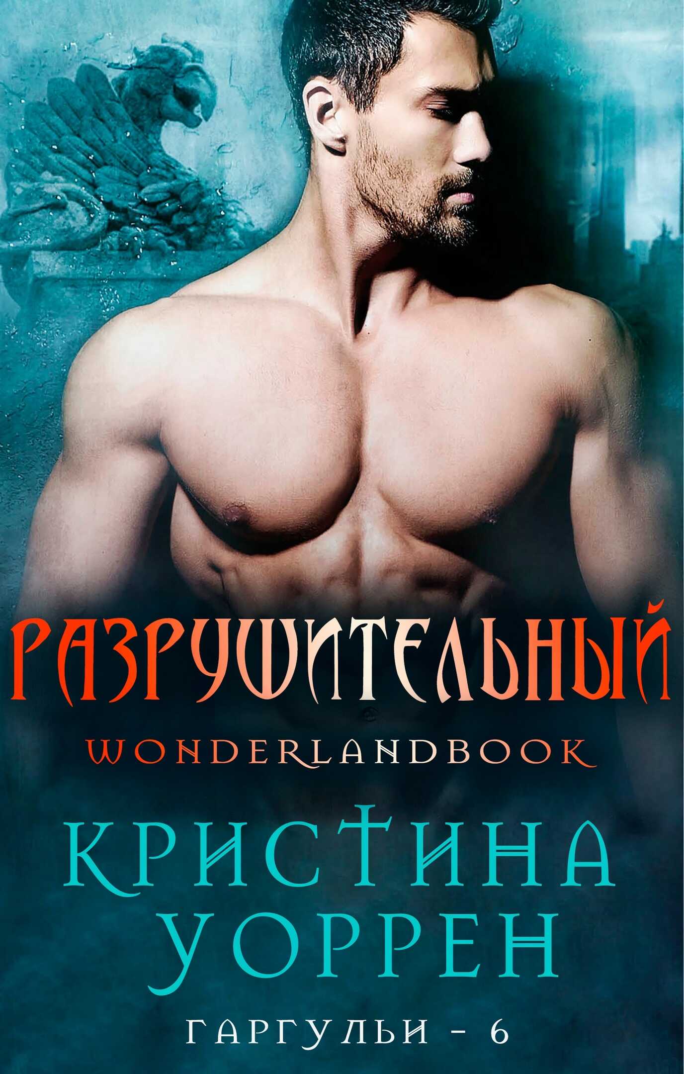 Онлайн книга - Разрушительный - Кристина Уоррен