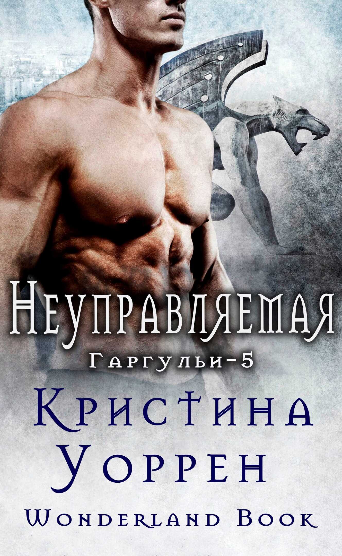 Онлайн книга - Неуправляемая - Кристина Уоррен