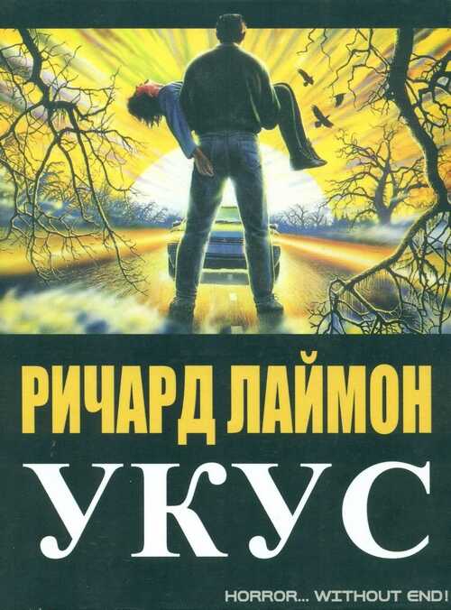 Онлайн книга - Укус - Ричард Карл Лаймон