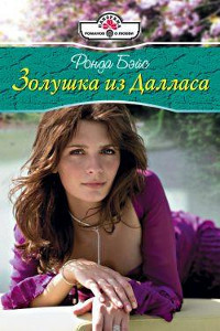 Онлайн книга - Золушка из Далласа - Ронда Бэйс