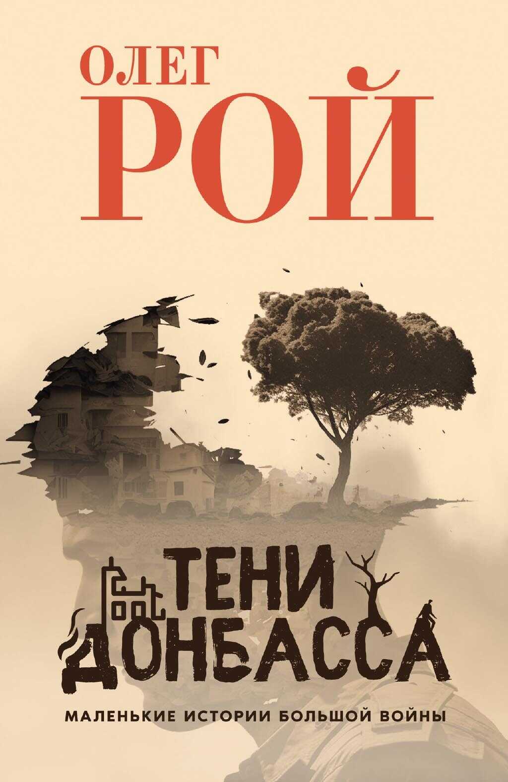Онлайн книга - Тени Донбасса. Маленькие истории большой войны - Олег Юрьевич Рой