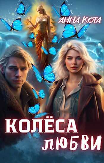 Онлайн книга - Колеса любви - Анна Кота
