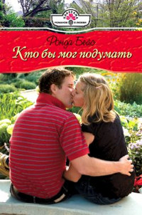 Онлайн книга - Кто бы мог подумать - Ронда Бэйс