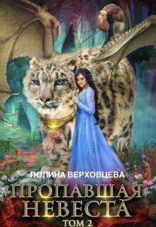 Онлайн книга - Пропавшая невеста 2 - Полина Верховцева