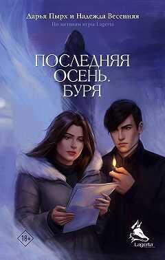 Онлайн книга - Последняя осень. Буря - Дарья Пырх