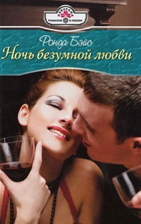 Онлайн книга - Ночь безумной любви - Ронда Бэйс