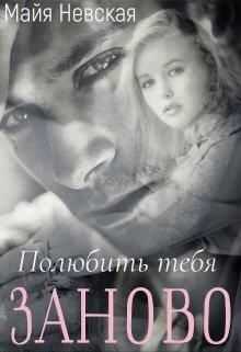 Онлайн книга - Полюбить тебя заново - Майя Невская