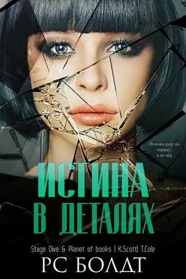 Онлайн книга - Истина в деталях - Р. С. Болдт