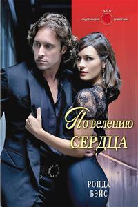Онлайн книга - По велению сердца - Ронда Бэйс