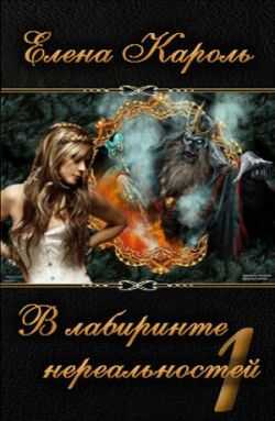 Онлайн книга - В лабиринте нереальностей. Книга первая - Елена Кароль