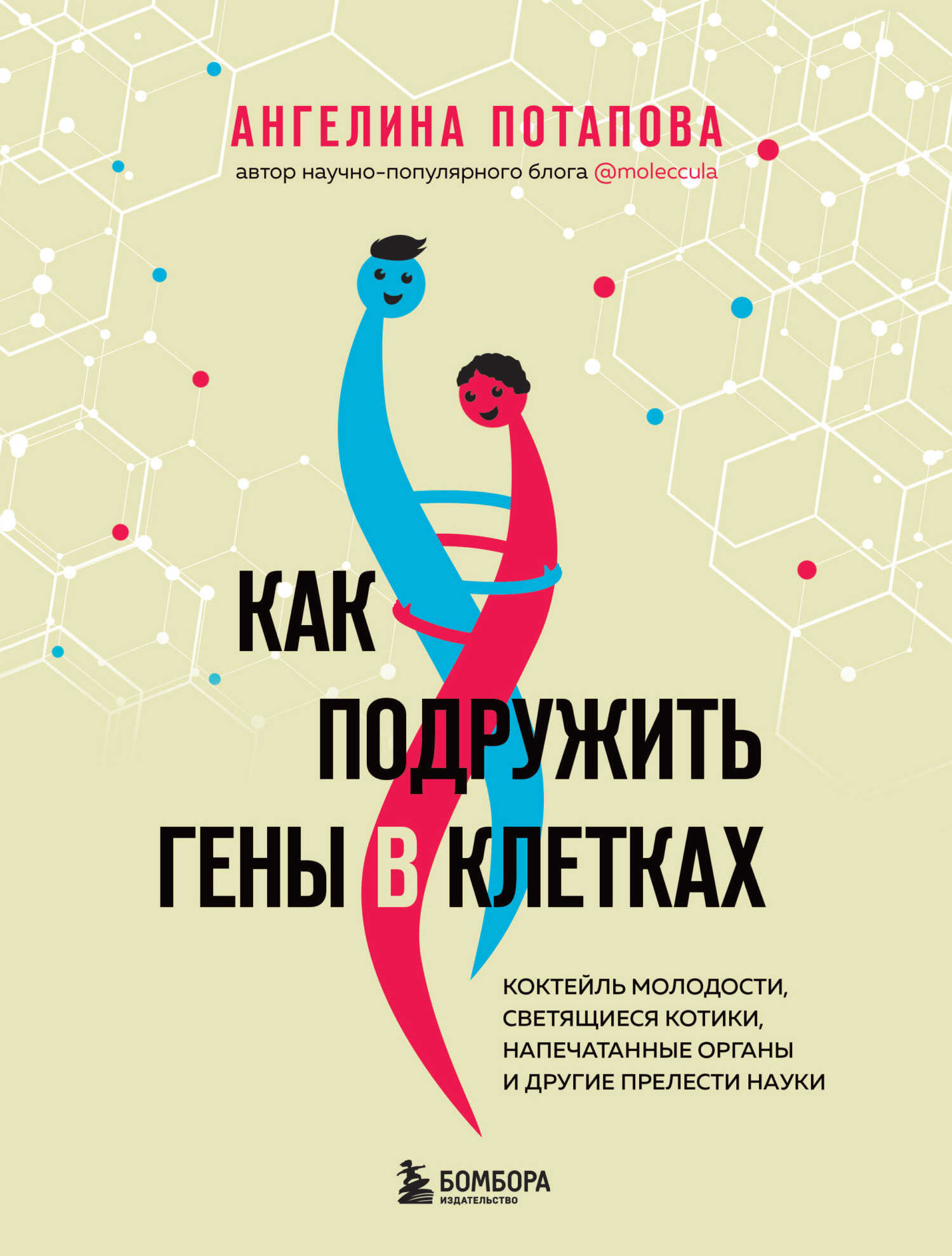 Онлайн книга - Как подружить гены в клетках. Коктейль молодости, светящиеся котики, напечатанные органы и другие пр