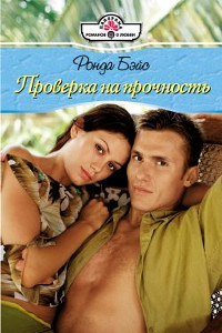 Онлайн книга - Проверка на прочность - Ронда Бэйс