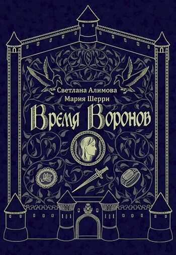 Онлайн книга - Время Воронов - Светлана Алимова