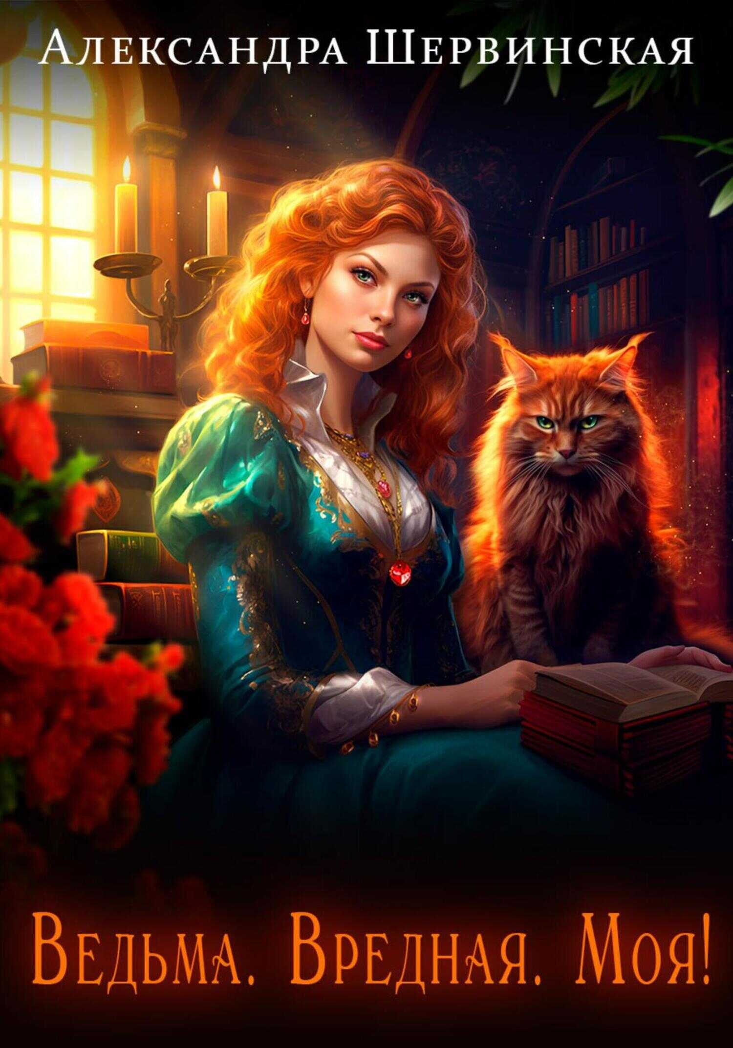 Онлайн книга - Ведьма. Вредная. Моя! - Александра Шервинская