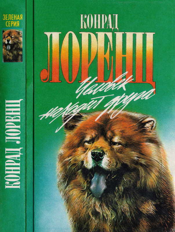 Онлайн книга - Человек находит друга. Кольцо царя Соломона - Конрад Захариас Лоренц