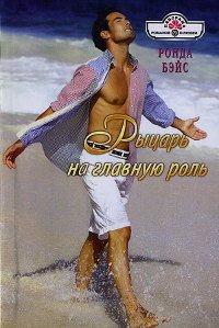 Онлайн книга - Рыцарь на главную роль - Ронда Бэйс