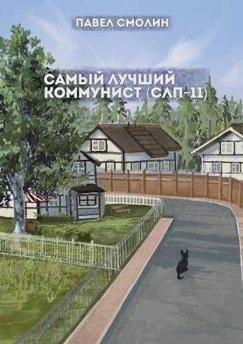 Онлайн книга - Самый лучший коммунист. Том второй - Павел Смолин